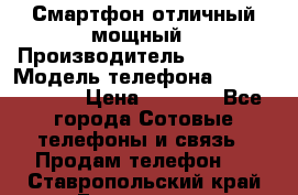 Смартфон отличный мощный › Производитель ­ Lenovo › Модель телефона ­ S1 a40 Vibe › Цена ­ 8 000 - Все города Сотовые телефоны и связь » Продам телефон   . Ставропольский край,Ессентуки г.